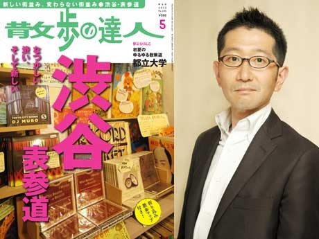12年ぶりに渋谷を特集した「散歩の達人」5月号表紙と山口昌彦編集長