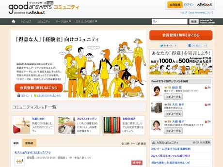 「Good Anwers コミュニティ」のトップページ