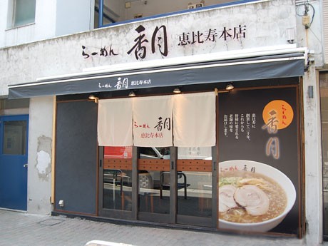 新生「らーめん香月 恵比寿本店」外観の様子。店内ではオープンに向け準備が進む
