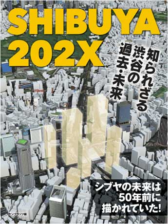 「SHIBUYA 202X−知られざる渋谷の過去・未来」の表紙