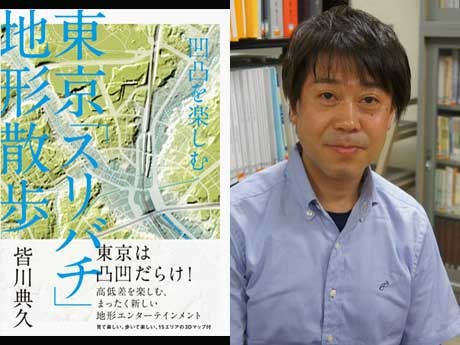 「東京スリバチ学会」会長の皆川典久さんと著書「東京スリバチ地形散歩」（洋泉社）