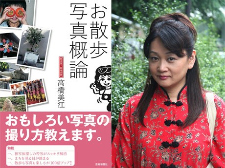 10月20日刊行した「お散歩写真概論」（芸術新聞社）と著者の高橋美江さん