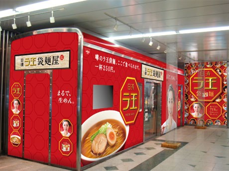 「日清ラ王 袋麺屋」の店舗イメージ