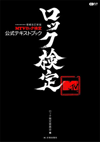 今月26日発売予定の「増補改訂新版 MTVロック検定公式テキストブック」（音楽出版社、1,890円）