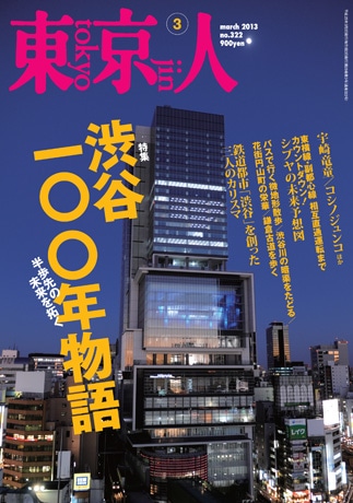 「渋谷ヒカリエ」が表紙を飾る「東京人」3月号