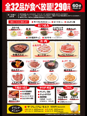 肉11品をはじめ32品が290円で食べ放題となる