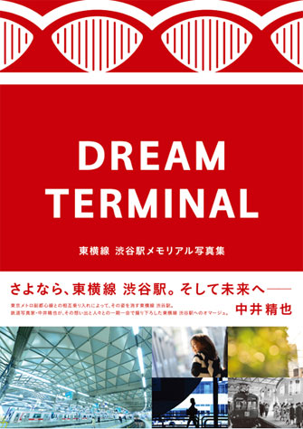 「DREAM TERMINAL 東横線 渋谷駅メモリアル写真集」の表紙イメージ
