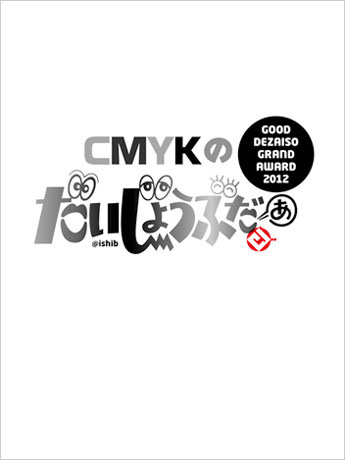 昨年グッドデザイソ大賞を受賞した＠ishibさんの「CMYKのだいじょぶだぁ」