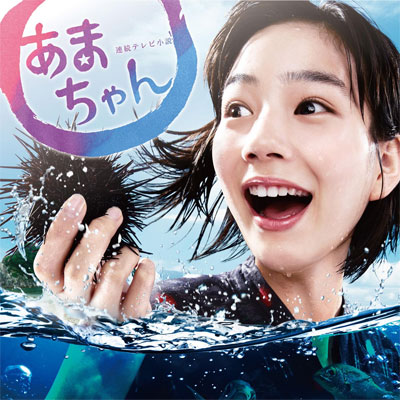 「連続テレビ小説『あまちゃん』オリジナルサウンドトラック」のジャケット