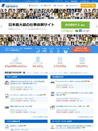 クラウドソーシングサービス「Lancers」のサイトトップ画面