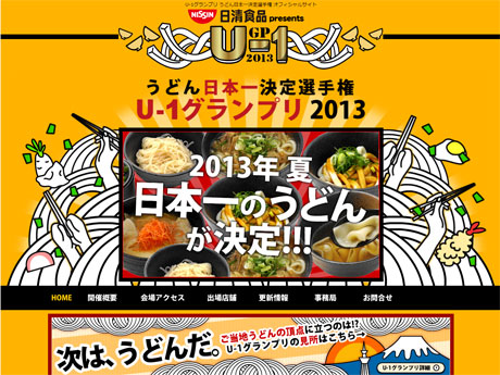 うどんの日本一決定選手権「U-1グランプリ2013」公式ホームページ