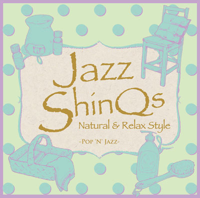 「Jazz ShinQs」より5階ライフスタイル雑貨フロアをイメージした「Natural & Relax Style」のジャケット