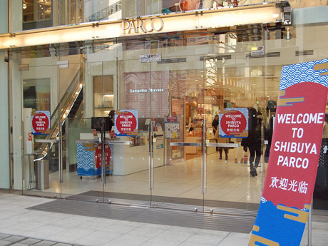 「WELCOME TO SHIBUYA PARCO」と書いた案内を掲出するエントランス
