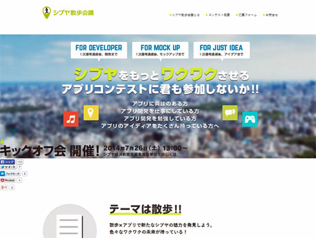 「シブヤ散歩会議」のホームページ