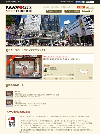 「FAAVO東京23区」のトップページ