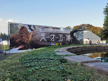 「TOKYO DESIGNERS WEEK2014」のエントランス