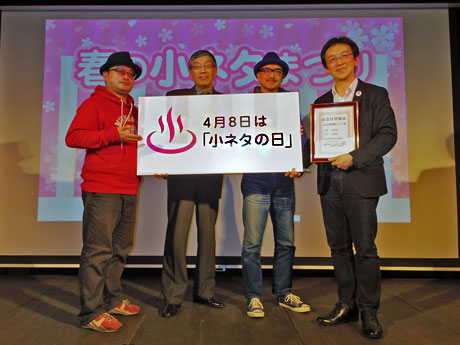 4月8日は「小ネタの日」。写真は記念日認定登録セレモニーの様子