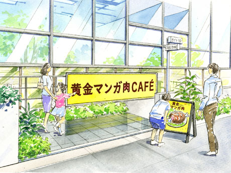「黄金マンガ肉カフェ」の外観イメージ