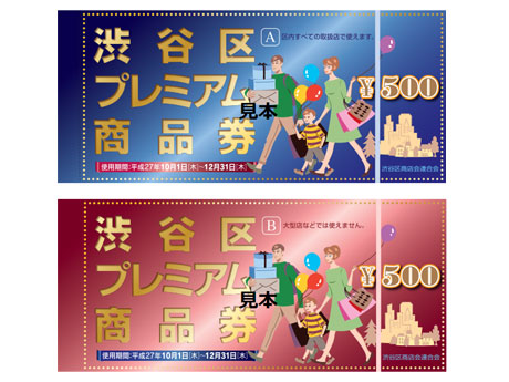 渋谷区プレミアム商品券の見本