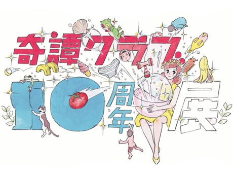 タナカカツキさんが描き下ろした展覧会のメーンビジュアル&copy;KITAN CLUB