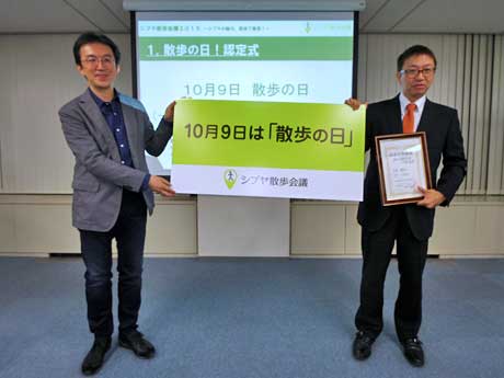 10（テン）9（ク）の音から歩くイメージを想起した「散歩の日」（右＝東京商工会議所渋谷支部情報分科会・今井勉会長＝アインザリード社長）