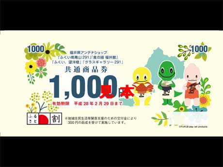 福井県ふるさと名物商品券の見本