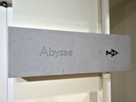新たに1つ星を獲得したフレンチレストラン「アビス」のサイン