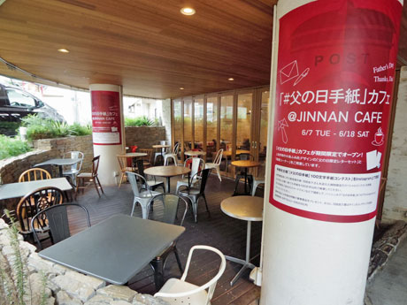「＃父の日手紙」カフェがオープンした「JINNAN CAFE」
