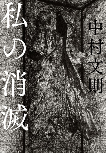 「私の消滅」（文藝春秋）の表紙