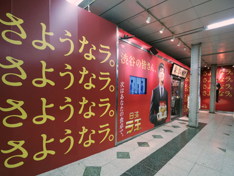 「渋谷の皆さん、さようなラ。」という文字を掲出している店舗外観