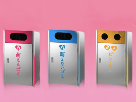 「萌える・萌えない・ビンカンごみ箱」のイメージ