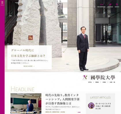 全面リニューアルした国学院大学公式HPのトップページ（PC画面）