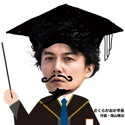 「さくらがおか学長」として出演する福山雅治さん