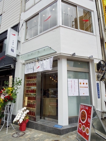 並木橋の一角にオープンした「辛麺屋一輪」の外観