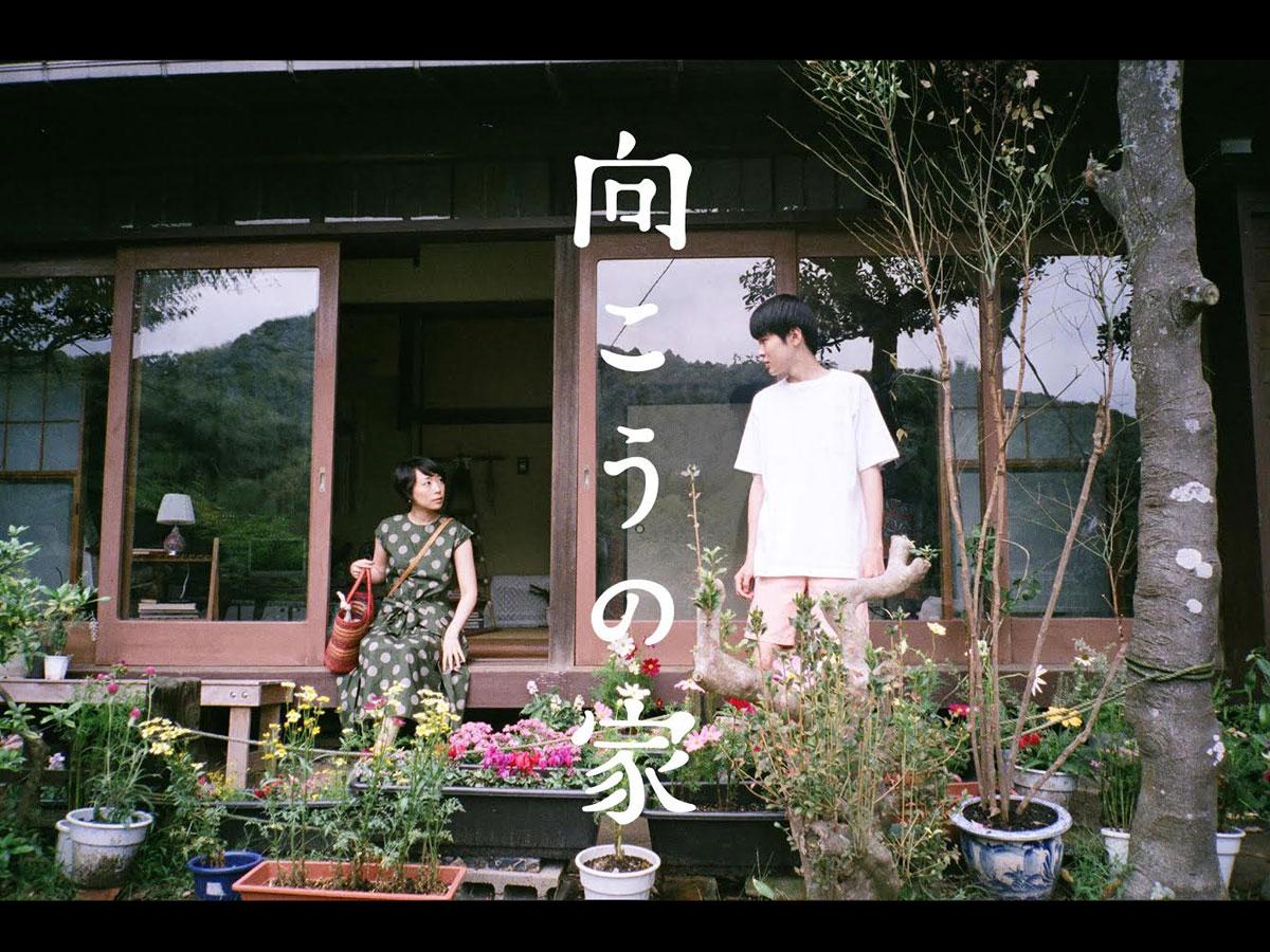 西川達郎さん監督作「向こうの家」より