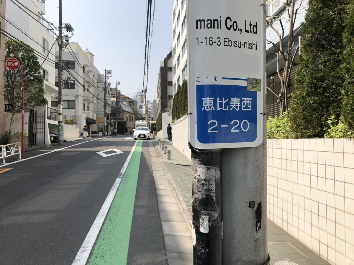 渋谷区内住宅地の上昇率1位となった恵比寿西2-20-7付近