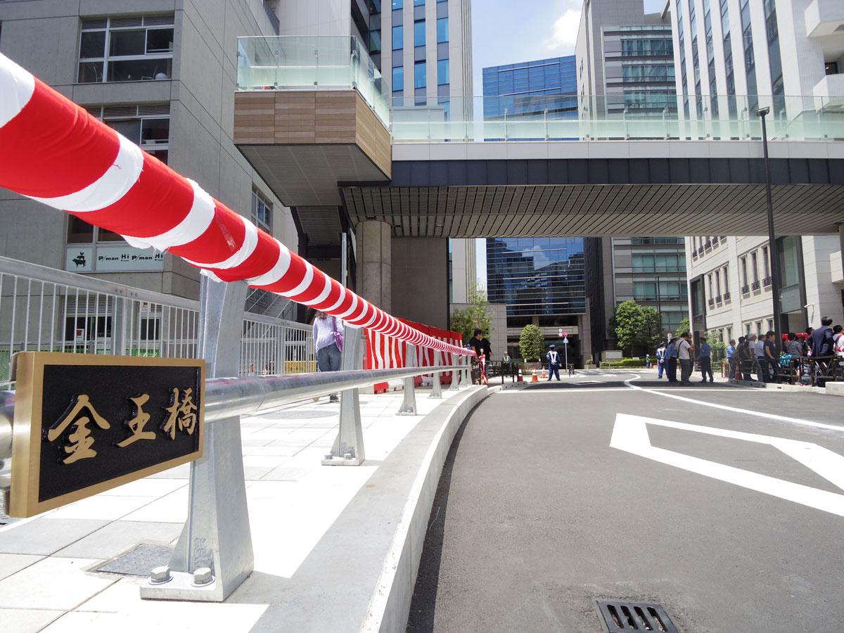新しくなった「金王橋」