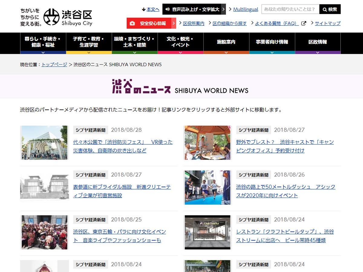 渋谷区のサイト内に新設された「渋谷のニュース」ページ