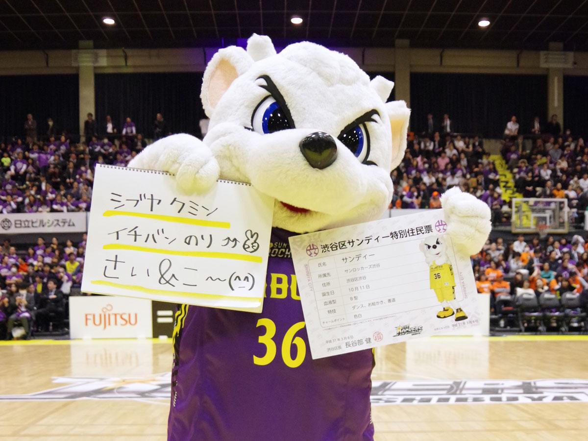 「さい＆こ〜」と住民登録を喜んだサンディー