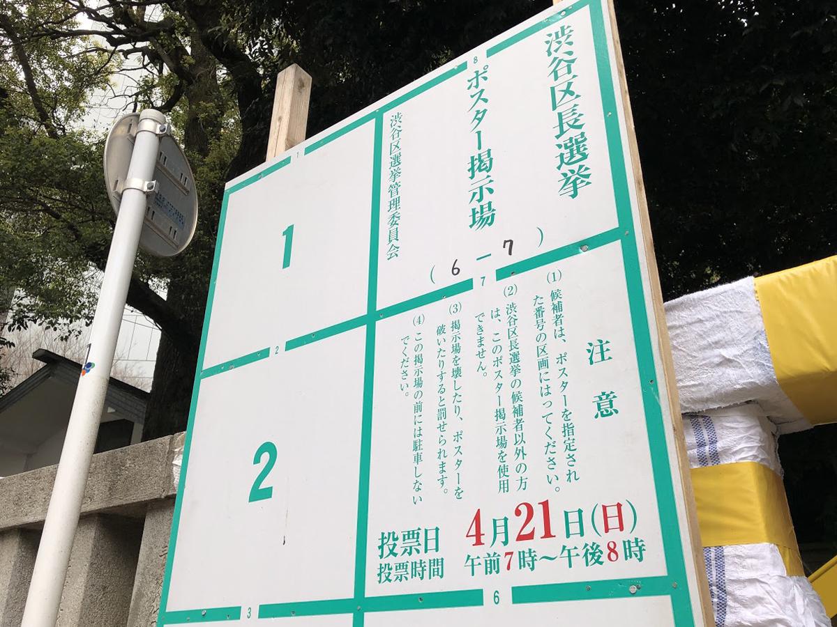 渋谷区長選は4月21日に投票日を迎える（写真＝区内のポスター掲示場）