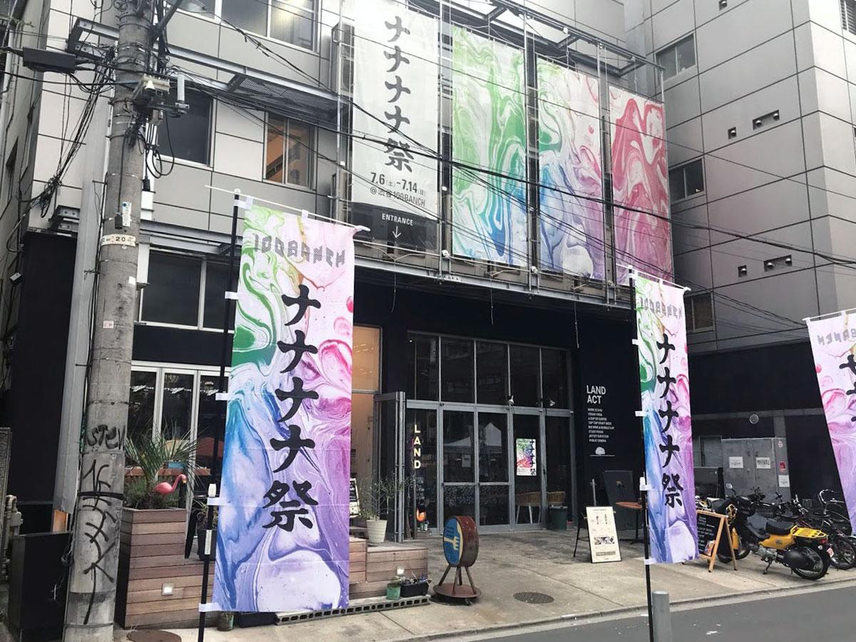 「ナナナナ祭」の懸垂幕などを掲出する100BANCH