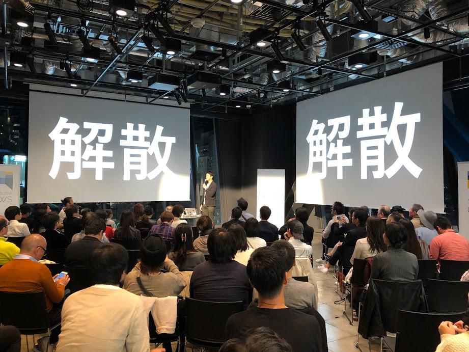 通算100人登壇で「解散」を宣言