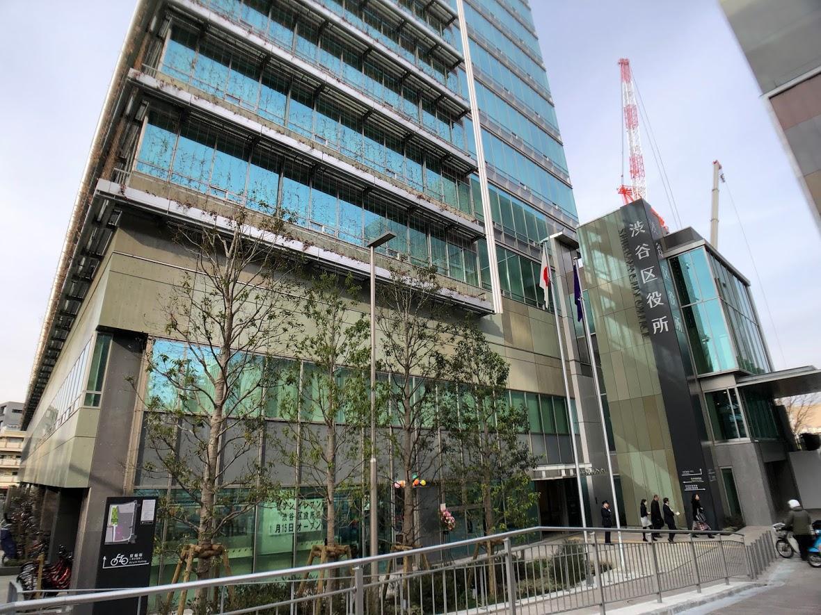 渋谷区役所外観