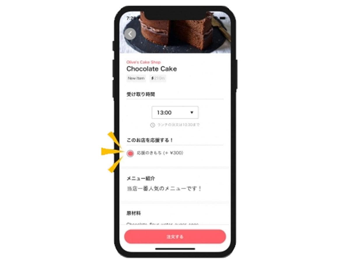 飲食店の売り上げに300円が追加される「応援のきもち」機能