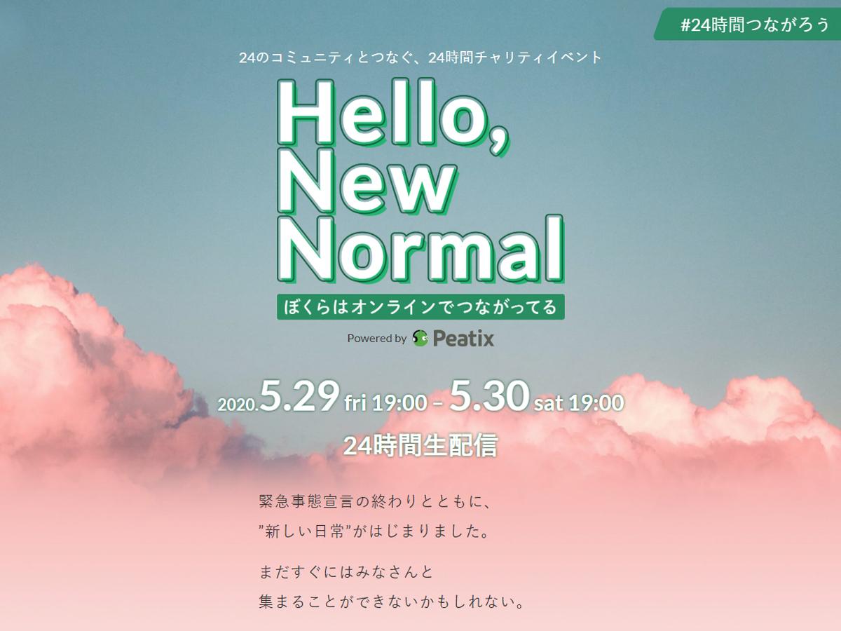 「Hello, New Normal〜ぼくらはオンラインでつながっている〜」メインページ