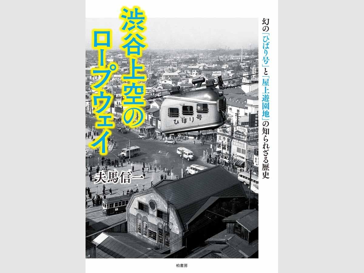 「渋谷上空のロープウェイ」（柏書房）表紙