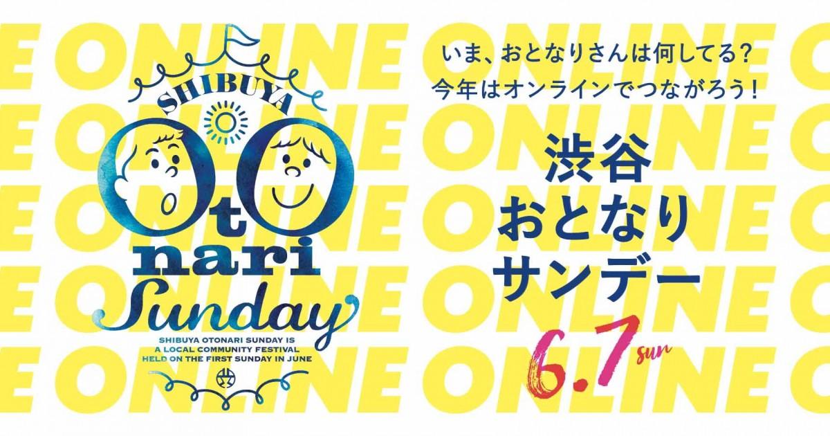 「渋谷おとなりサンデー2020」のキービジュアル