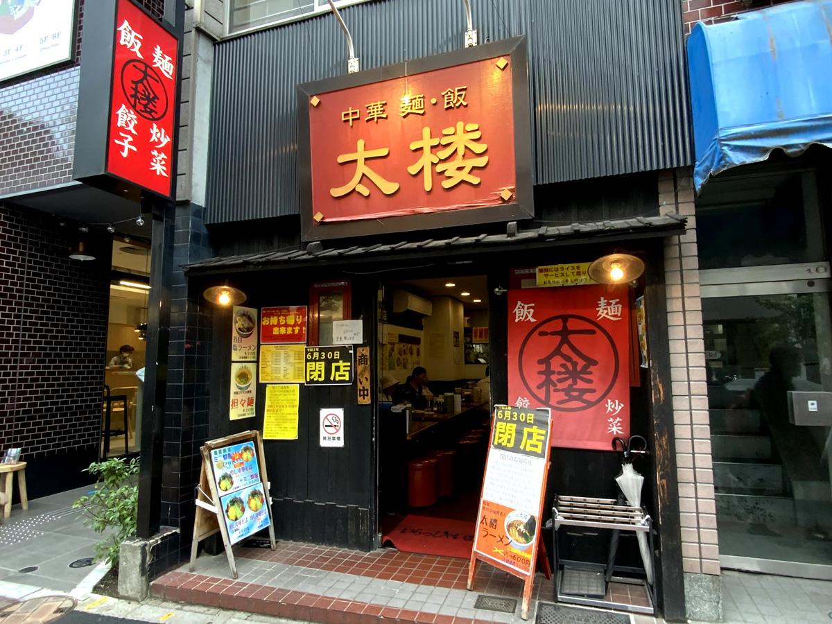 広尾商店街・広尾散歩通りに面した「太楼 広尾店」。左隣は今月11日にオープンした「ブルーボトル 広尾カフェ」