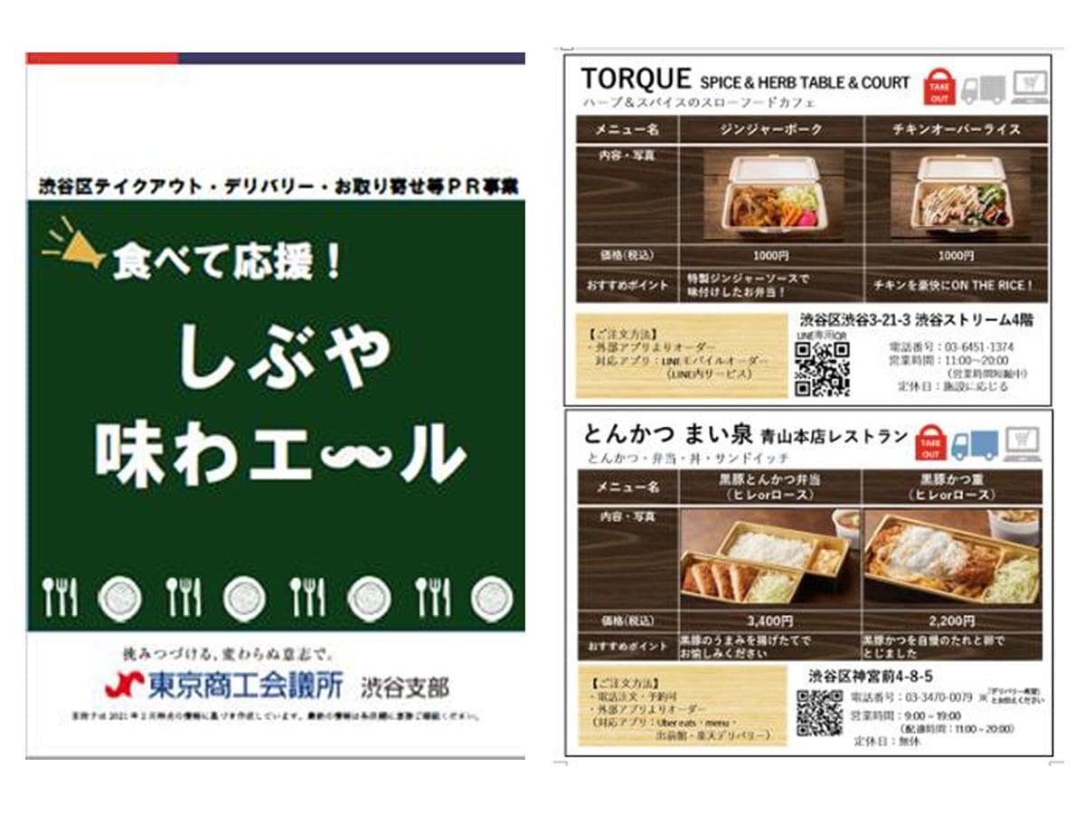 ウェブで公開している「食べて応援！しぶや味わエール」より
