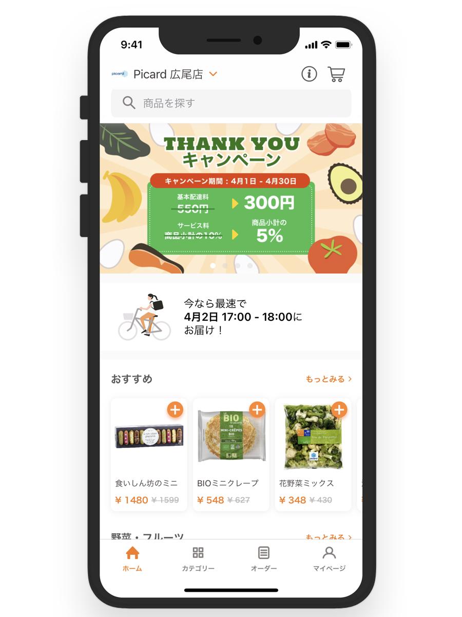 広尾などに店舗を構える「picard」などの商品を注文できる